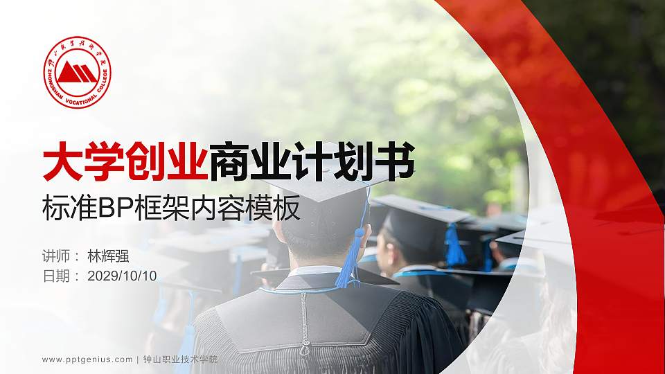 钟山职业技术学院专用全国大学生互联网+创新创业大赛计划书/路演/网评PPT模板16:9格式PPT封面效果预览图