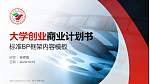 四川传媒学院专用全国大学生互联网+创新创业大赛计划书/路演/网评PPT模板_幻灯片封面预览图