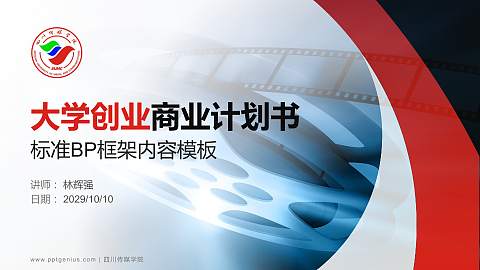 四川传媒学院专用全国大学生互联网+创新创业大赛计划书/路演/网评PPT模板