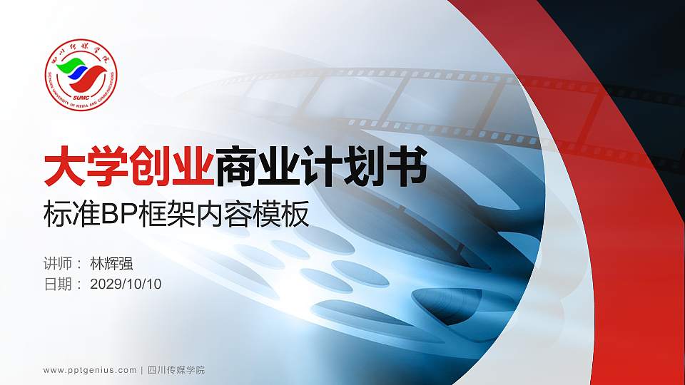 四川传媒学院专用全国大学生互联网+创新创业大赛计划书/路演/网评PPT模板16:9格式PPT封面效果预览图
