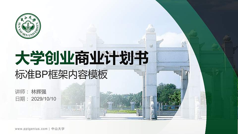 中山大学专用全国大学生互联网+创新创业大赛计划书/路演/网评PPT模板16:9格式PPT封面效果预览图