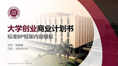 深圳大学专用全国大学生互联网+创新创业大赛计划书/路演/网评PPT模板