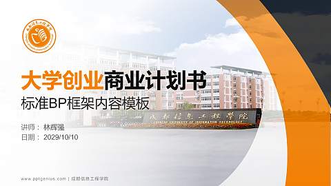 成都信息工程学院专用全国大学生互联网+创新创业大赛计划书/路演/网评PPT模板