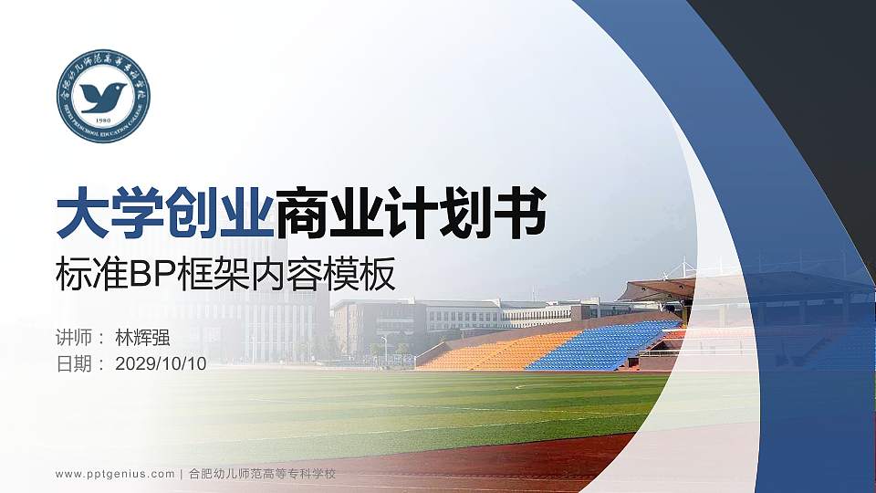 合肥幼儿师范高等专科学校专用全国大学生互联网+创新创业大赛计划书/路演/网评PPT模板16:9格式PPT封面效果预览图