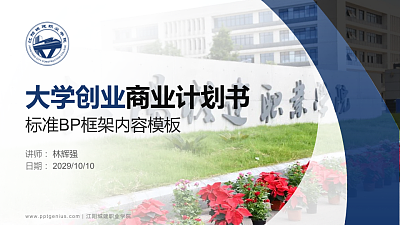 江阳城建职业学院专用全国大学生互联网+创新创业大赛计划书/路演/网评PPT模板