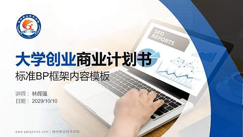宿州职业技术学院专用全国大学生互联网+创新创业大赛计划书/路演/网评PPT模板