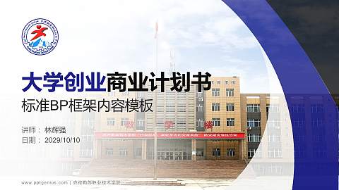 克孜勒苏职业技术学院专用全国大学生互联网+创新创业大赛计划书/路演/网评PPT模板