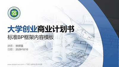广西工业职业技术学院专用全国大学生互联网+创新创业大赛计划书/路演/网评PPT模板
