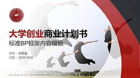 四川司法警官职业学院专用全国大学生互联网+创新创业大赛计划书/路演/网评PPT模板