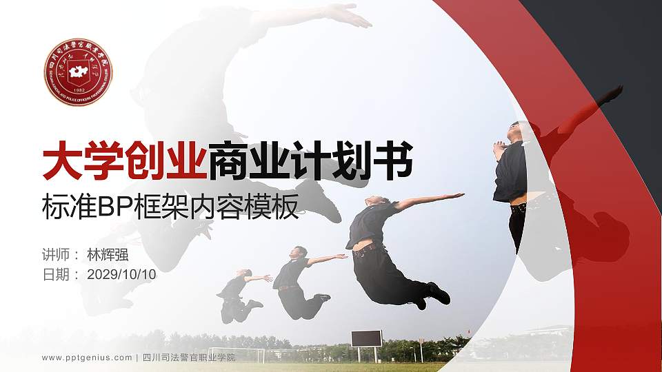 四川司法警官职业学院专用全国大学生互联网+创新创业大赛计划书/路演/网评PPT模板16:9格式PPT封面效果预览图