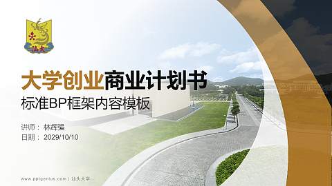 汕头大学专用全国大学生互联网+创新创业大赛计划书/路演/网评PPT模板