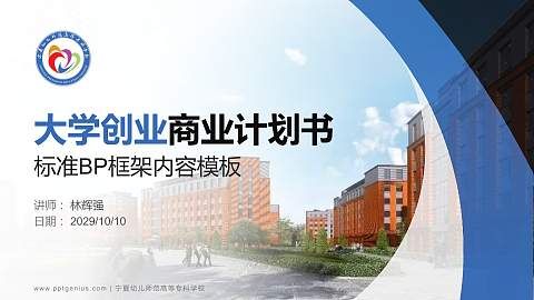 宁夏幼儿师范高等专科学校专用全国大学生互联网+创新创业大赛计划书/路演/网评PPT模板