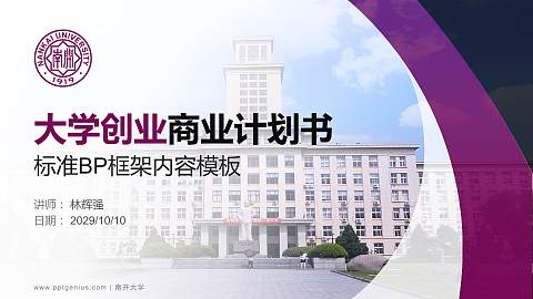 南开大学专用全国大学生互联网+创新创业大赛计划书/路演/网评PPT模板