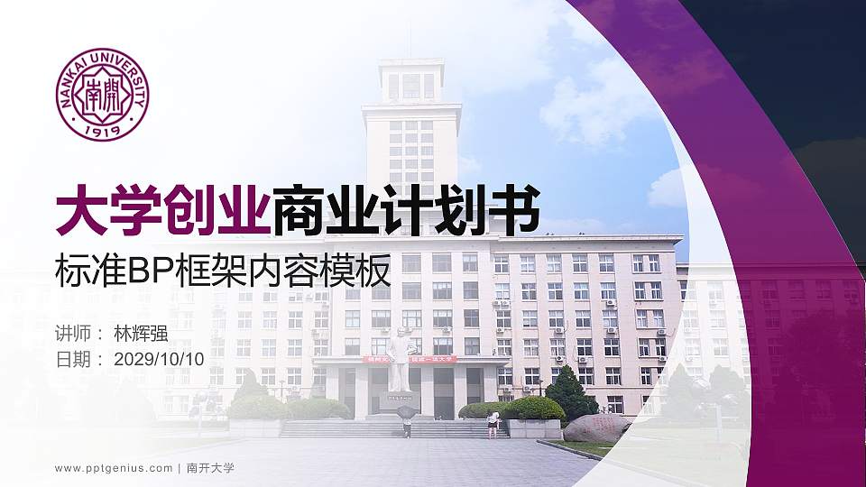 南开大学专用全国大学生互联网+创新创业大赛计划书/路演/网评PPT模板16:9格式PPT封面效果预览图