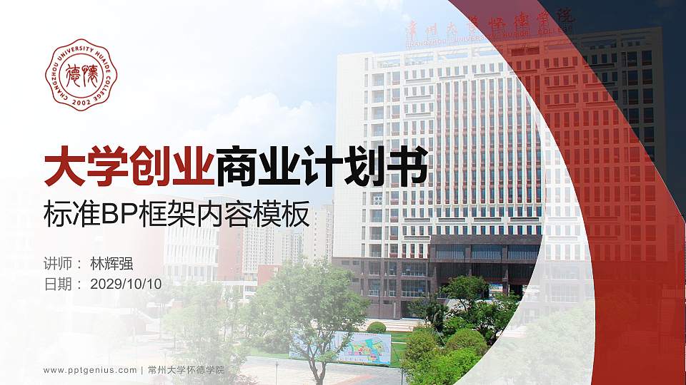 常州大学怀德学院专用全国大学生互联网+创新创业大赛计划书/路演/网评PPT模板16:9格式PPT封面效果预览图