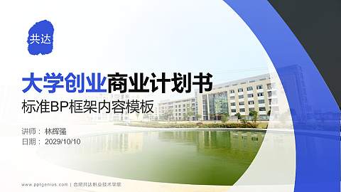 合肥共达职业技术学院专用全国大学生互联网+创新创业大赛计划书/路演/网评PPT模板