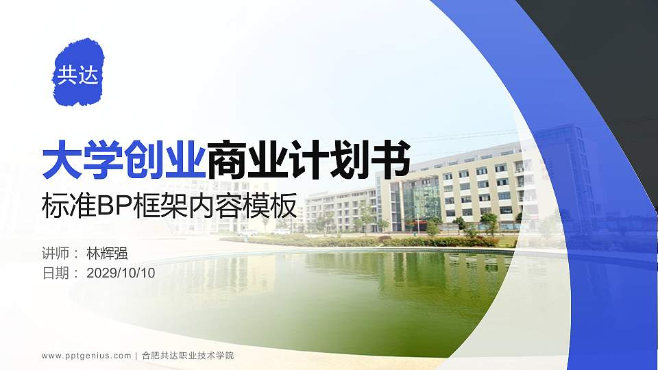 合肥共达职业技术学院专用全国大学生互联网+创新创业大赛计划书/路演/网评PPT模板16:9格式PPT封面效果预览图