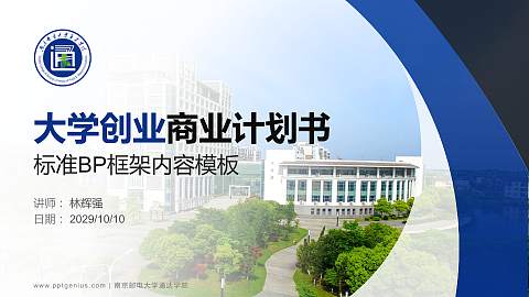 南京邮电大学通达学院专用全国大学生互联网+创新创业大赛计划书/路演/网评PPT模板