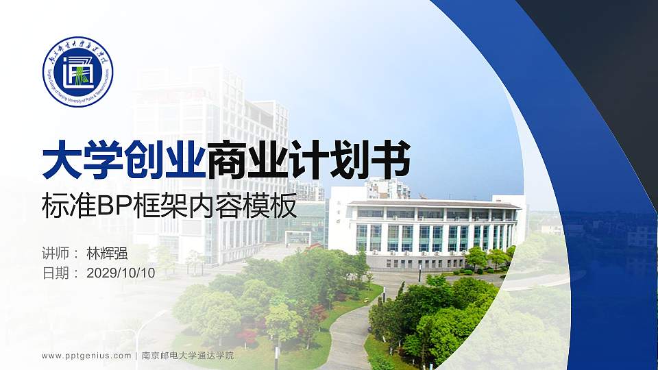 南京邮电大学通达学院专用全国大学生互联网+创新创业大赛计划书/路演/网评PPT模板16:9格式PPT封面效果预览图