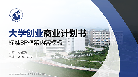广州城建职业学院专用全国大学生互联网+创新创业大赛计划书/路演/网评PPT模板