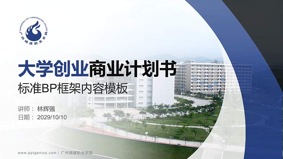 广州城建职业学院专用全国大学生互联网+创新创业大赛计划书/路演/网评PPT模板16:9格式PPT封面效果预览图