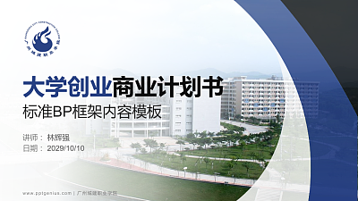 广州城建职业学院专用全国大学生互联网+创新创业大赛计划书/路演/网评PPT模板