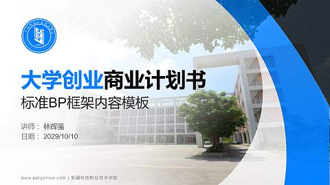 新疆科技职业技术学院专用全国大学生互联网+创新创业大赛计划书/路演/网评PPT模板