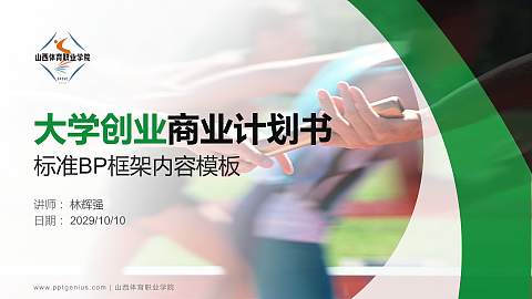 山西体育职业学院专用全国大学生互联网+创新创业大赛计划书/路演/网评PPT模板