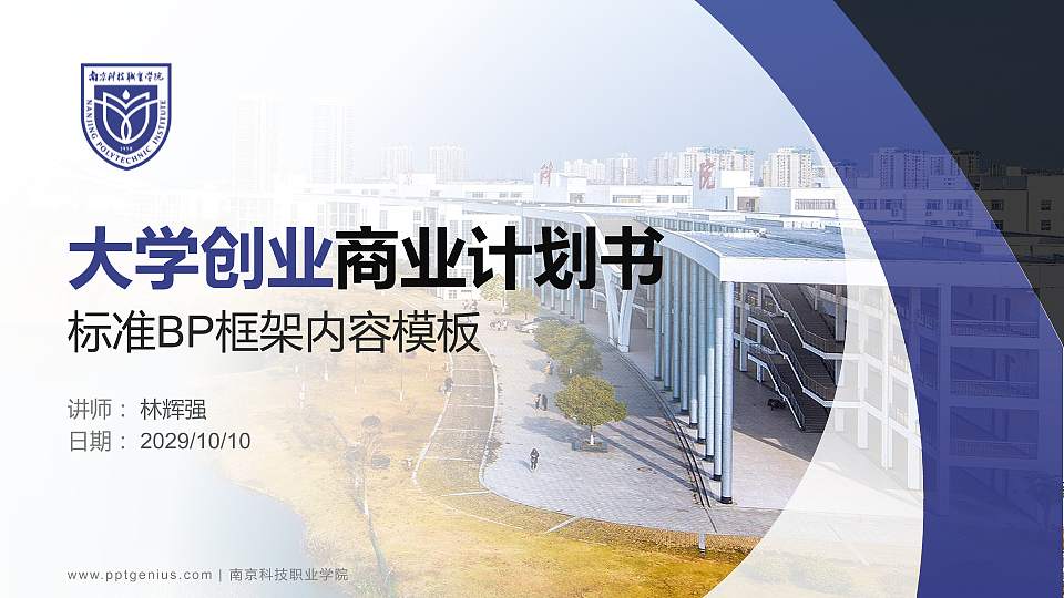 南京科技职业学院专用全国大学生互联网+创新创业大赛计划书/路演/网评PPT模板16:9格式PPT封面效果预览图