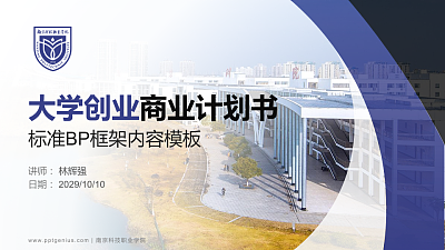 南京科技职业学院专用全国大学生互联网+创新创业大赛计划书/路演/网评PPT模板