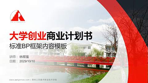 苏州工艺美术职业技术学院专用全国大学生互联网+创新创业大赛计划书/路演/网评PPT模板