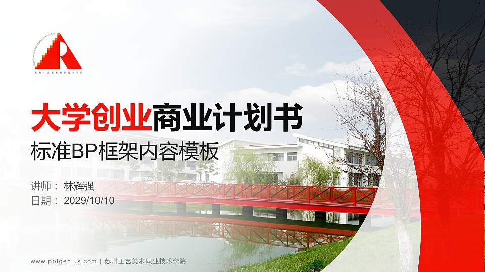 苏州工艺美术职业技术学院专用全国大学生互联网+创新创业大赛计划书/路演/网评PPT模板16:9格式PPT封面效果预览图