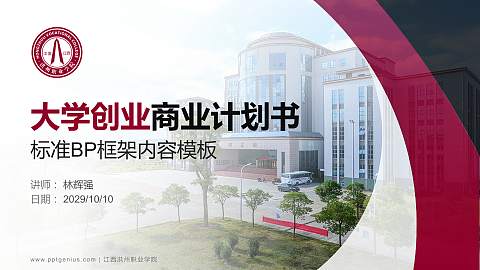 江西洪州职业学院专用全国大学生互联网+创新创业大赛计划书/路演/网评PPT模板