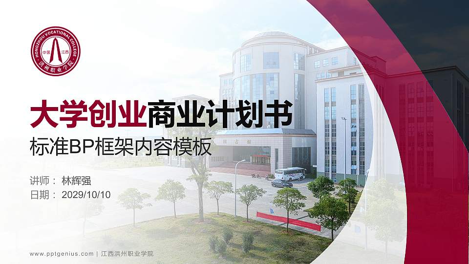 江西洪州职业学院专用全国大学生互联网+创新创业大赛计划书/路演/网评PPT模板16:9格式PPT封面效果预览图