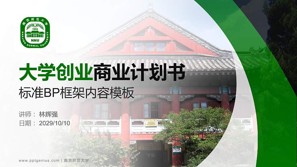 南京师范大学专用全国大学生互联网+创新创业大赛计划书/路演/网评PPT模板16:9格式PPT封面效果预览图