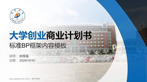 晋中学院专用全国大学生互联网+创新创业大赛计划书/路演/网评PPT模板