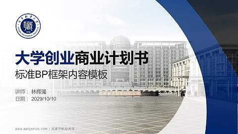 天津市职业大学专用全国大学生互联网+创新创业大赛计划书/路演/网评PPT模板