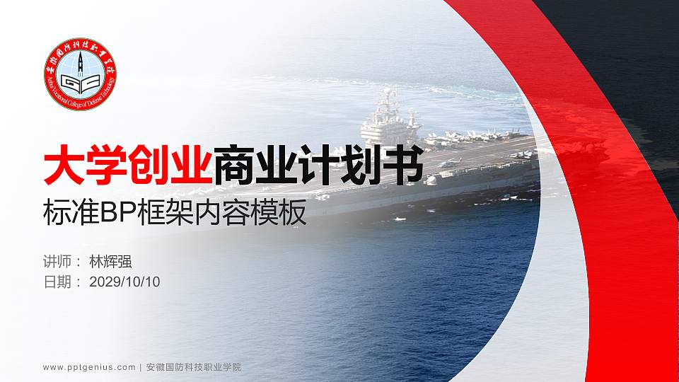 安徽国防科技职业学院专用全国大学生互联网+创新创业大赛计划书/路演/网评PPT模板16:9格式PPT封面效果预览图