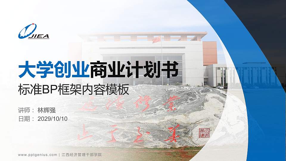 江西经济管理干部学院专用全国大学生互联网+创新创业大赛计划书/路演/网评PPT模板16:9格式PPT封面效果预览图