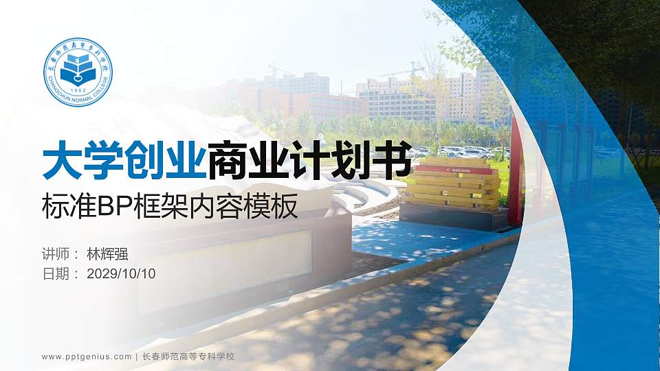 长春师范高等专科学校专用全国大学生互联网+创新创业大赛计划书/路演/网评PPT模板16:9格式PPT封面效果预览图