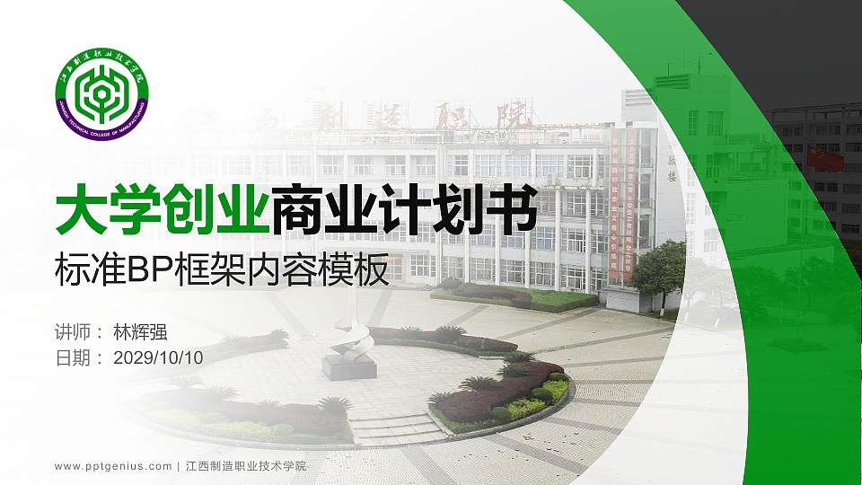 江西制造职业技术学院专用全国大学生互联网+创新创业大赛计划书/路演/网评PPT模板16:9格式PPT封面效果预览图