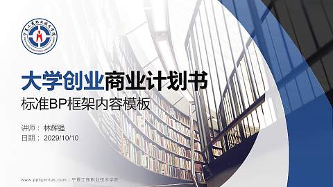 宁夏工商职业技术学院专用全国大学生互联网+创新创业大赛计划书/路演/网评PPT模板