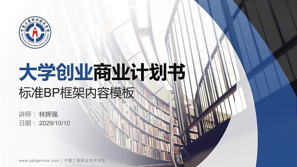 宁夏工商职业技术学院专用全国大学生互联网+创新创业大赛计划书/路演/网评PPT模板16:9格式PPT封面效果预览图