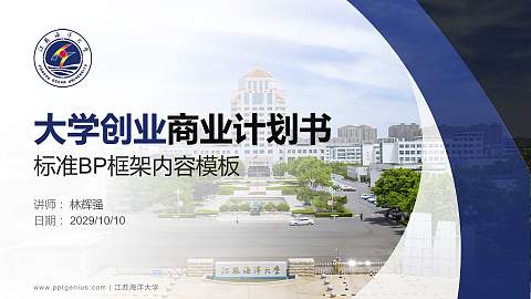江苏海洋大学专用全国大学生互联网+创新创业大赛计划书/路演/网评PPT模板