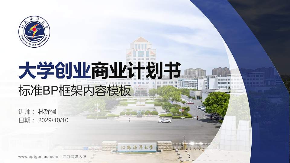 江苏海洋大学专用全国大学生互联网+创新创业大赛计划书/路演/网评PPT模板16:9格式PPT封面效果预览图