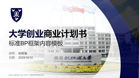 西交利物浦大学专用全国大学生互联网+创新创业大赛计划书/路演/网评PPT模板