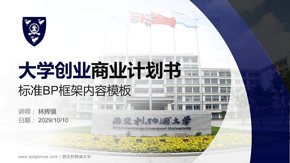 西交利物浦大学专用全国大学生互联网+创新创业大赛计划书/路演/网评PPT模板16:9格式PPT封面效果预览图