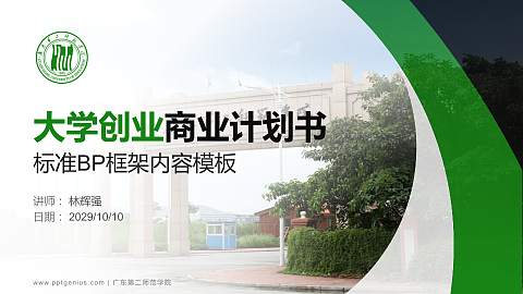 广东第二师范学院专用全国大学生互联网+创新创业大赛计划书/路演/网评PPT模板