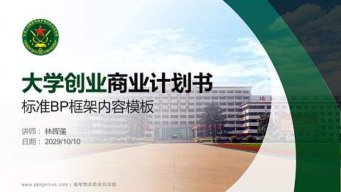 陆军炮兵防空兵学院专用全国大学生互联网+创新创业大赛计划书/路演/网评PPT模板