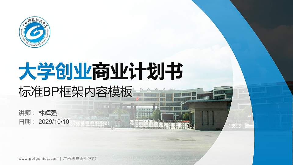 广西科技职业学院专用全国大学生互联网+创新创业大赛计划书/路演/网评PPT模板16:9格式PPT封面效果预览图